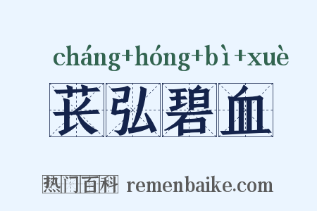 苌弘碧血是什么意思的图片
